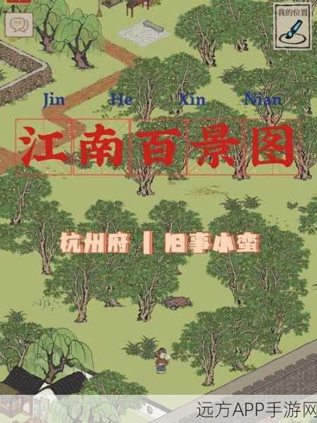江南百景图攻略揭秘,如何巧妙驱散小蛮旧事的迷雾?
