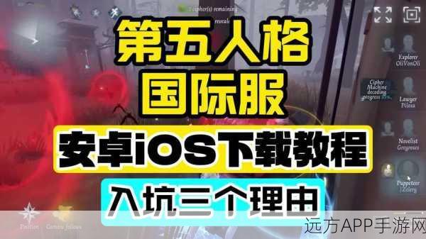 探秘国际服第五人格，下载攻略与精彩赛事全解析