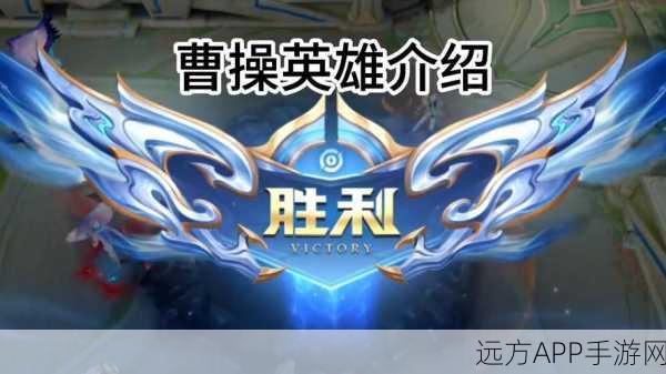 王者荣耀,曹操前期光速发育秘籍,称霸峡谷的致胜攻略