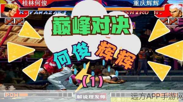 拳皇97巅峰对决，揭秘必杀技终极奥义，一击制胜的关键