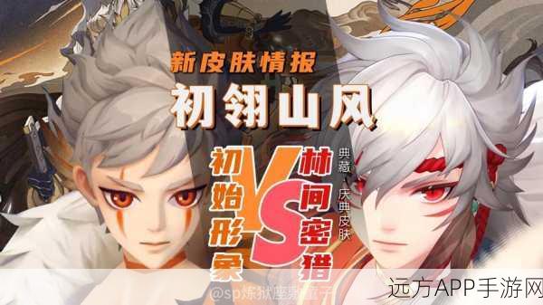 阴阳师初翎山风林间密猎盛况,炫酷特效引领狩猎新纪元