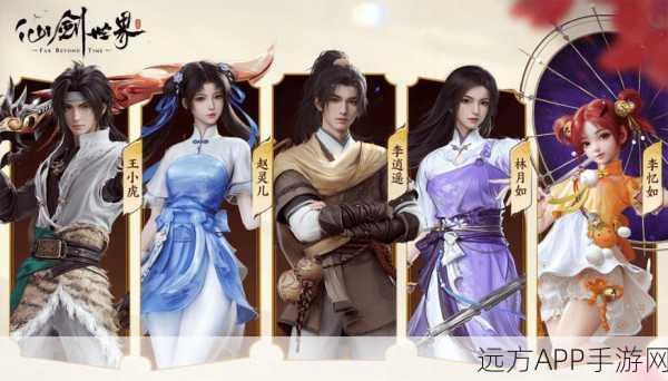 仙剑诀新版本震撼登场，仙侠角色扮演大赛即将开启！