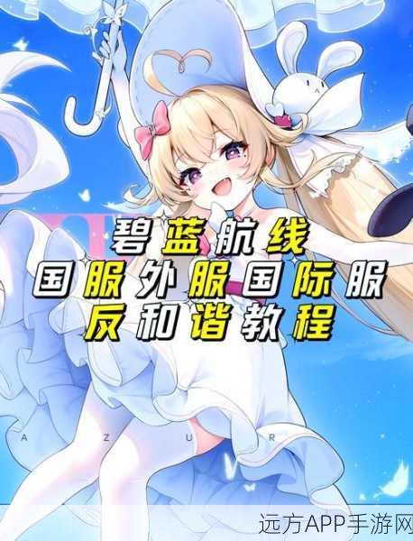 碧蓝航线模拟器,揭秘反和谐技巧,开启全新视觉盛宴