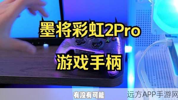 墨将彩虹2pro手柄助力,和平精英战场新利器?