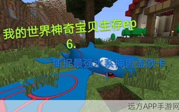 我的世界神奇宝贝盖欧卡捕捉全攻略,稀有神兽不再遥不可及!