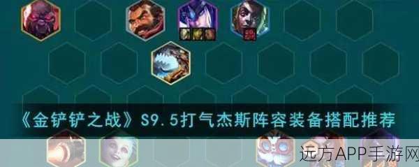 金铲铲之战，杰斯装备搭配全攻略，助你征服云顶之弈！