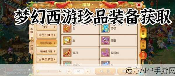 梦幻西游手游公示期珍品抢购攻略,轻松预订心仪物品