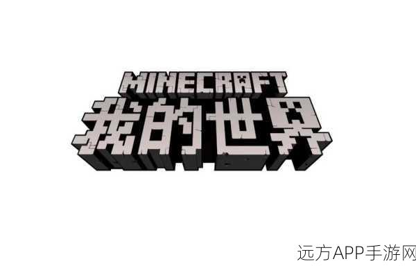 我的世界创造大赛启幕，解锁无限想象，探索奇妙创意之旅