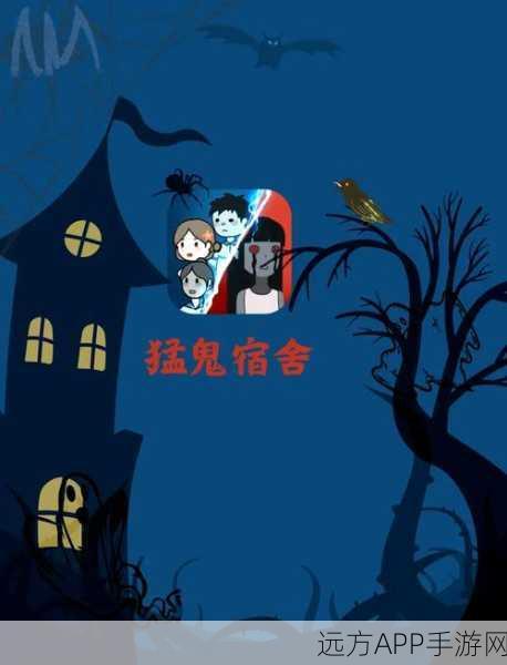 猛鬼宿舍大逃亡，解锁全新冒险挑战，逃出升天的刺激之旅