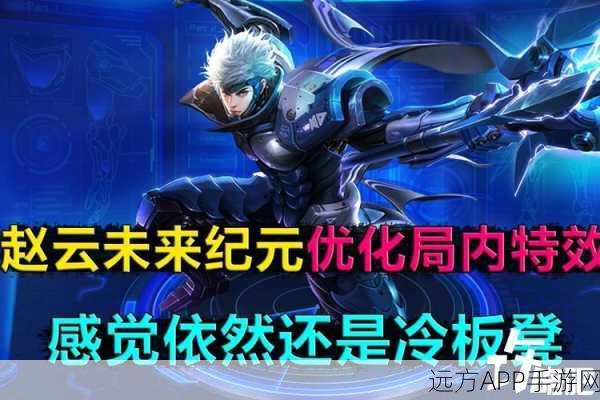 王者荣耀，赵云未来纪元皮肤特效全解析，炫酷战斗体验再升级！