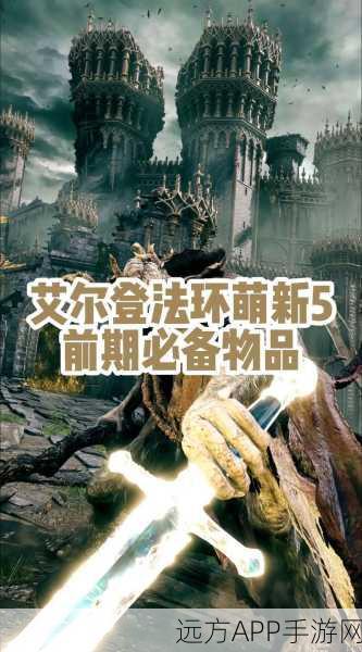 艾尔登法环新手福音，出生礼物精选指南，助你开局领先！