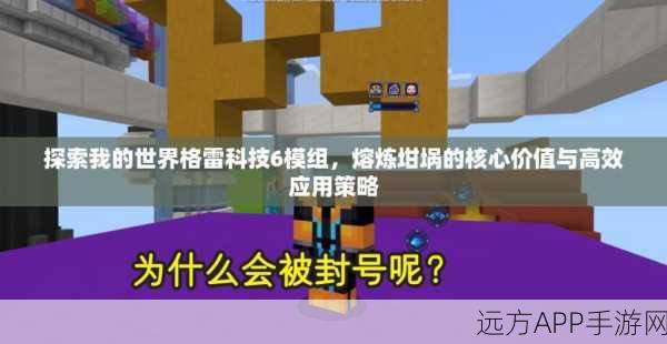 揭秘我的世界格雷科技6模组,钼锭的神奇功效与高效采集攻略