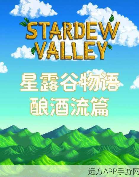 星露谷物语深度攻略，解锁酒窖全步骤与酿酒大赛秘籍