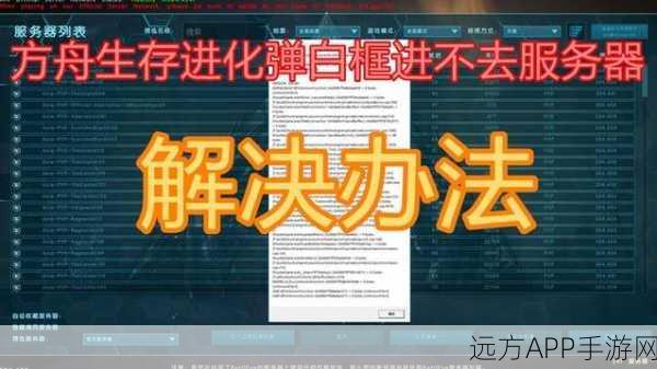 方舟生存进化卡顿难题?一文教你轻松解决!