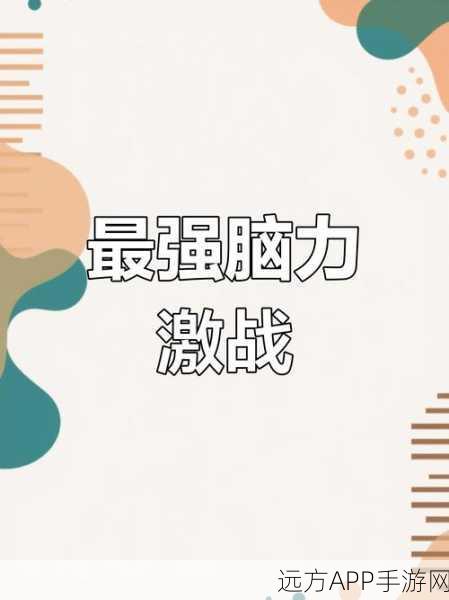 创意爆棚!下载脑洞大开休闲游戏,挑战你的思维极限