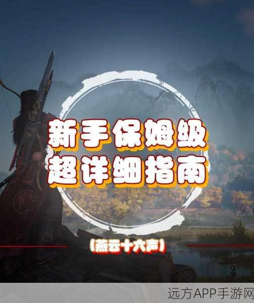 燕云十六声荣归故里任务全解析，高效攻略助你轻松达成