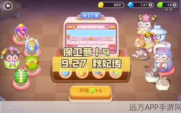 保卫萝卜4秋妃传攻略，揭秘第27关完美通关秘籍