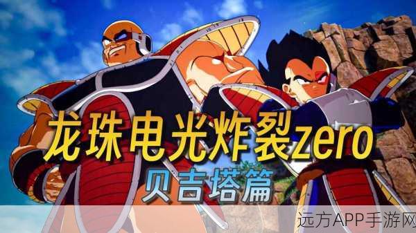 七龙珠电光炸裂ZERO新手速成秘籍，系统全解析与战斗绝技大揭秘