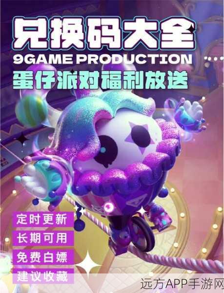 蛋仔派对独家揭秘，蛋帀万通兑换码获取攻略及赛事亮点