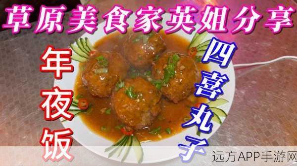 手游美食大赛揭秘，大话西游手游四喜丸子独家制作秘籍与完美配方