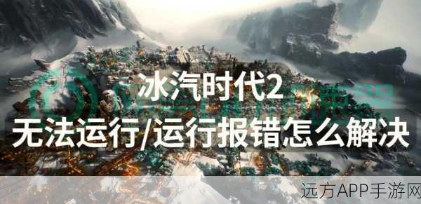 冰汽时代，全面解析随机灾害与高效应对策略