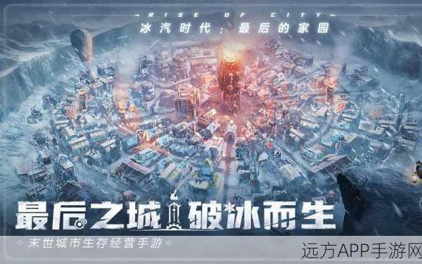 冰汽时代,全面解析随机灾害与高效应对策略