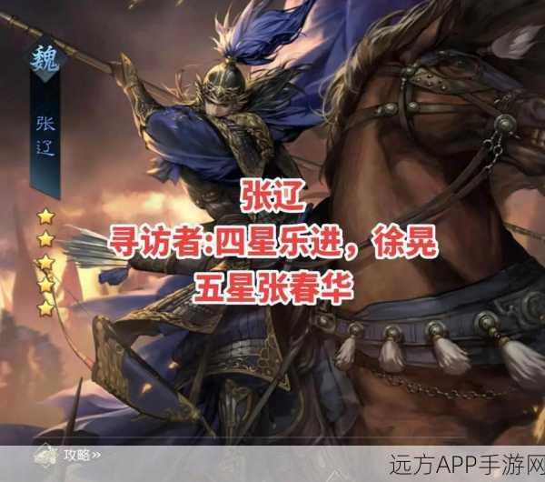 张辽归来！率土之滨武将寻访策略揭秘