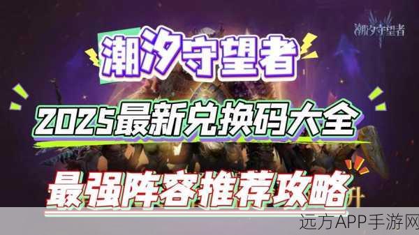 2025潮汐守望者顶尖阵容搭配秘籍，解锁强势组合与深度玩法策略