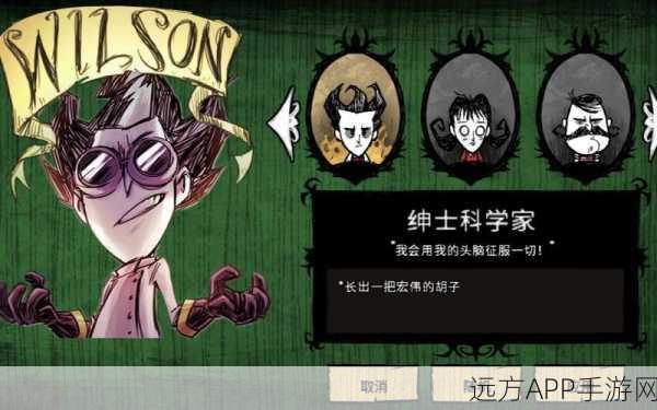 威尔逊的奇幻生存挑战，饥荒绅士科学家的不可思议冒险之旅