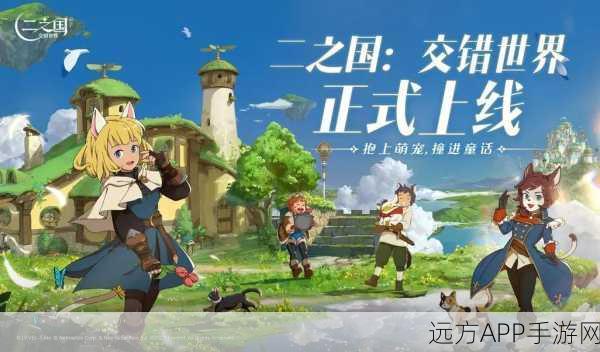 手游资讯，二之国交错世界深度攻略——解锁顶级幻兽，称霸冒险之旅