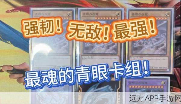 游戏王决斗链接深度解析，青眼咆哮卡组搭配策略与全攻略指南