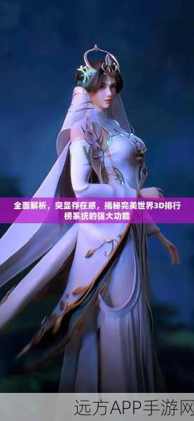 完美世界3D排行榜深度揭秘，玩家制胜策略与优势利用指南