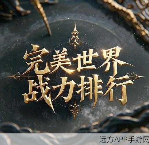 完美世界3D排行榜深度揭秘,玩家制胜策略与优势利用指南