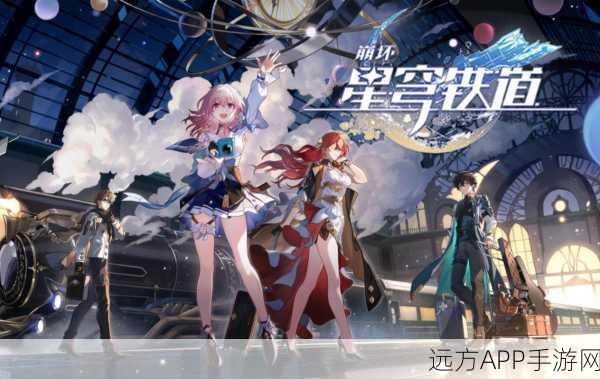 崩坏星穹铁道新篇，星际列车再启奇幻冒险之旅