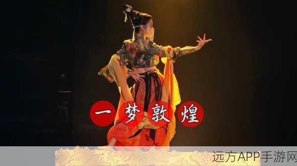 敦煌一梦,国风仙侠新体验,下载开启奇幻之旅