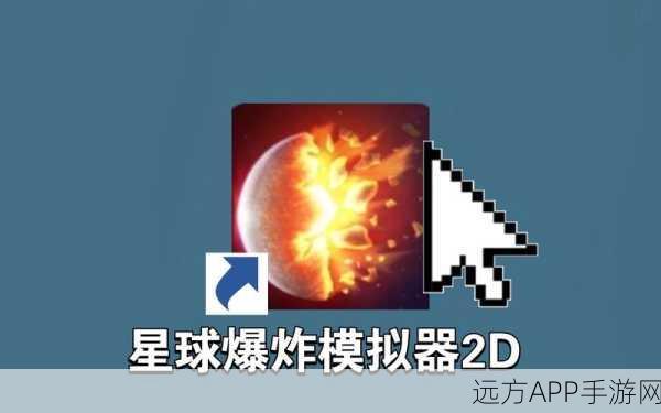 星球爆炸模拟器，热门趣味模拟经营，完整最新版震撼来袭！