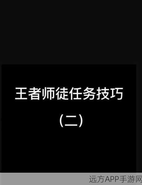 王者荣耀师徒系统深度解析，徒弟试炼任务全攻略