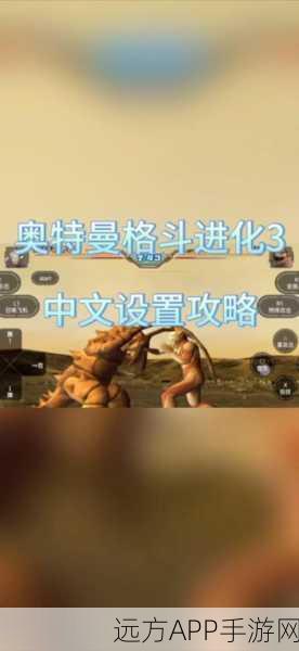 奥特曼格斗进化3终极攻略,揭秘诺亚解锁秘籍