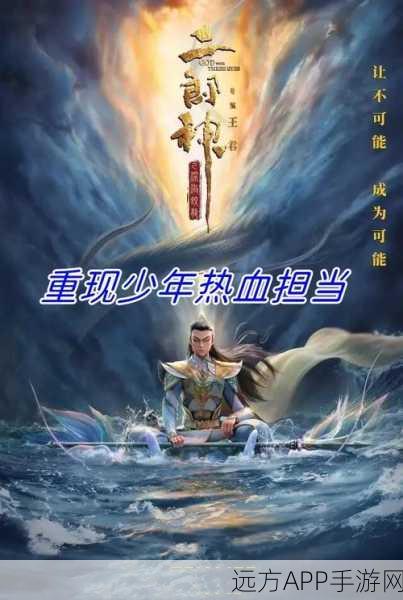 少年哪吒手游震撼登场，封神榜角色扮演新纪元，专属挑战赛燃爆夏日