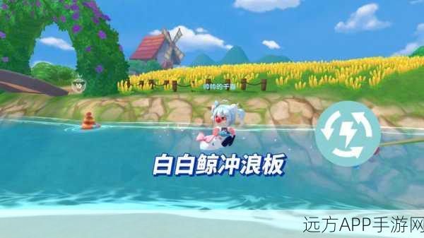 摩尔庄园手游，揭秘白白鲸冲浪板获取秘籍，打造夏日清凉之旅
