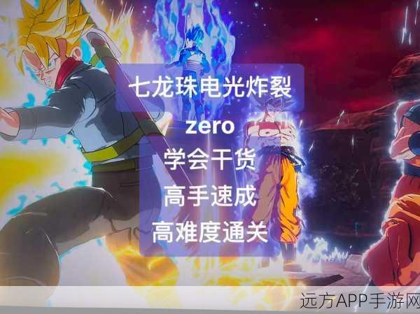 七龙珠电光炸裂ZERO,双人激战策略与必胜技巧全揭秘