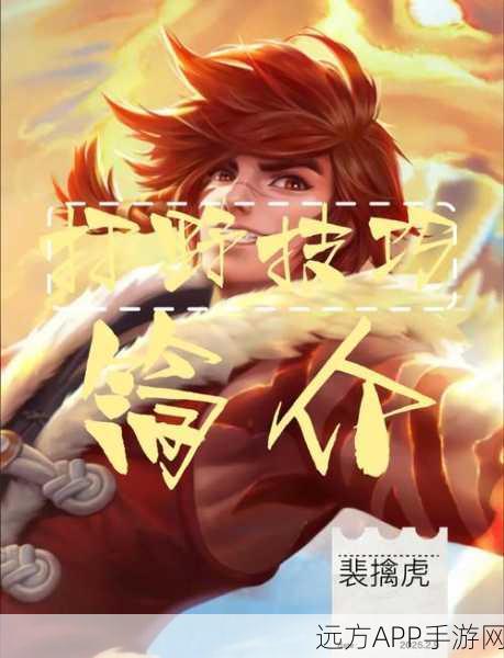 裴擒虎破晓出装新策略，解锁王者荣耀野区霸主新玩法