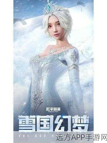 冰雪奇缘新战场，和平精英龙狮迎冰雪模式深度攻略与必胜策略