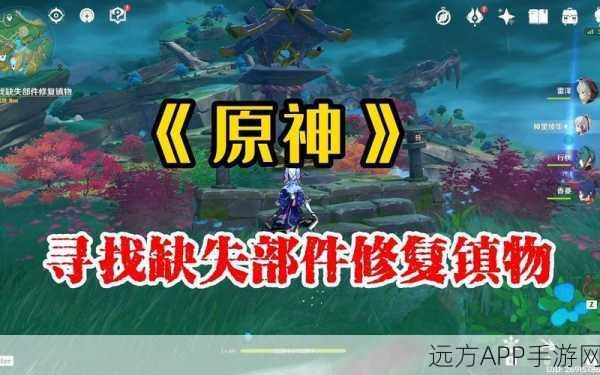 原神攻略揭秘,寻找缺失部件修复镇物其三的详细步骤与技巧