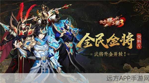 放开那三国3跨服逐鹿新赛季，战火重燃，策略对决全揭秘！