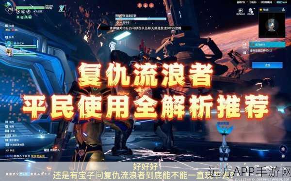 星球重启，复仇流浪者全面评测与深度解析