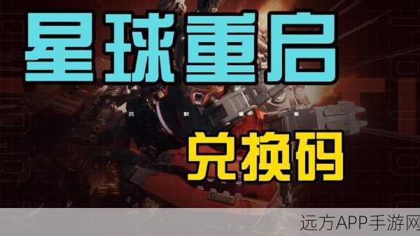 创造吧！我们的星球豪华礼包兑换码全揭秘及T0游戏礼包大放送