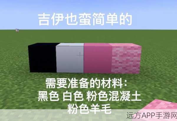 粉色奇迹！我的世界中召唤粉色羊的终极秘籍