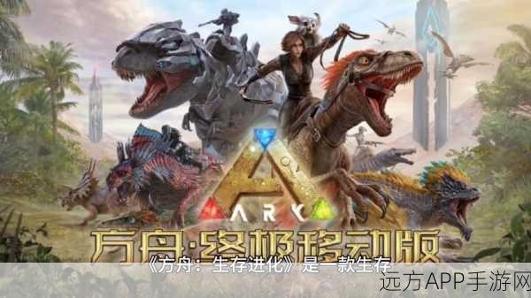 方舟手游重大更新公告全解析，新版本亮点与获取渠道揭秘