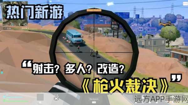 全新枪战射击游戏裁决者3震撼上线，自由玩法与流畅画质引领射击新潮流